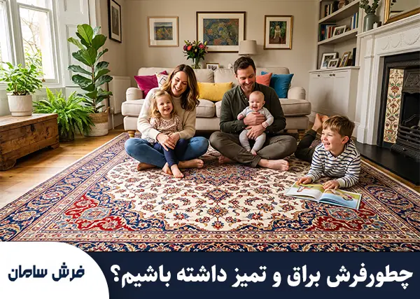 چگونه فرش را براق کنیم؟ راهنمای علمی بازگرداندن درخشندگی روز اول